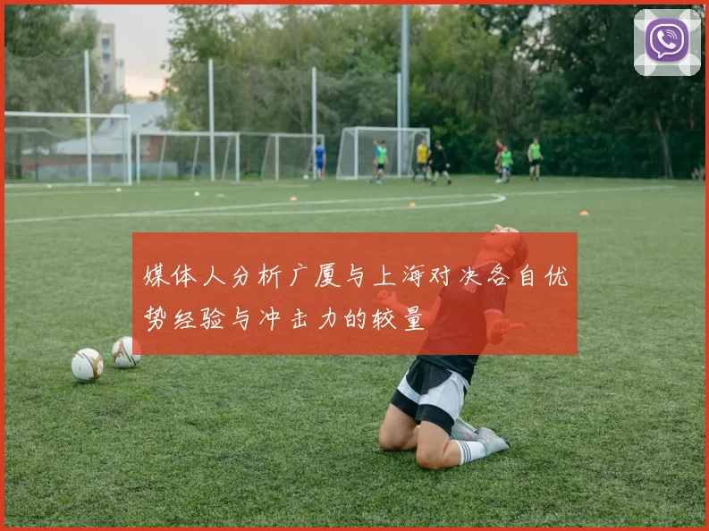 媒体人分析广厦与上海对决各自优势经验与冲击力的较量