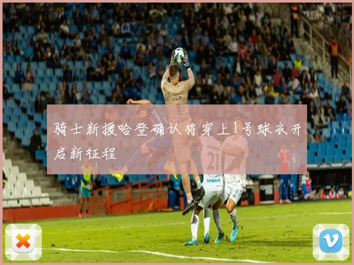 骑士新援哈登确认将穿上1号球衣开启新征程
