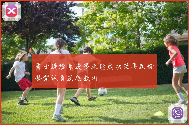 勇士连续乐透签未能成功若再获好签需认真反思教训