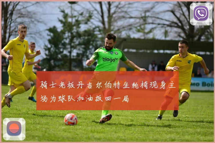 骑士老板丹吉尔伯特坐轮椅现身主场为球队加油扳回一局