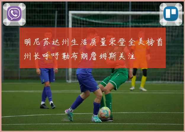 明尼苏达州生活质量荣登全美榜首州长呼吁勒布朗詹姆斯关注