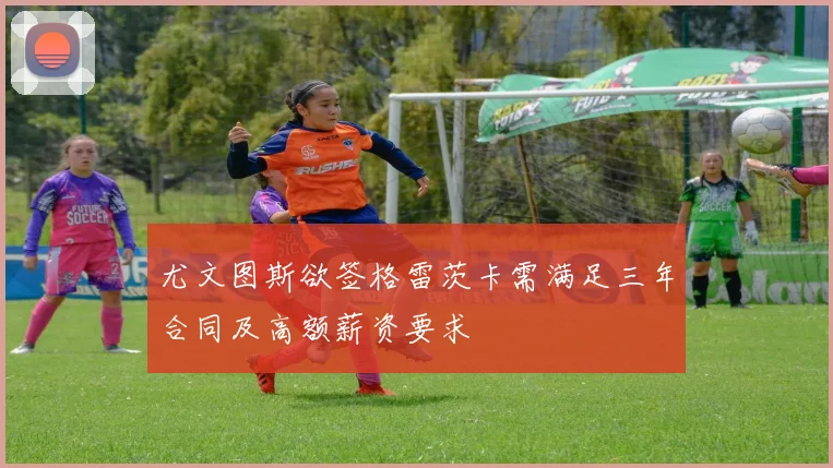 尤文图斯欲签格雷茨卡需满足三年合同及高额薪资要求