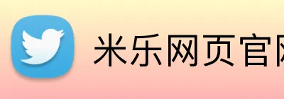 米乐网页官网 logo